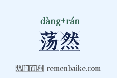 荡然是什么意思的图片